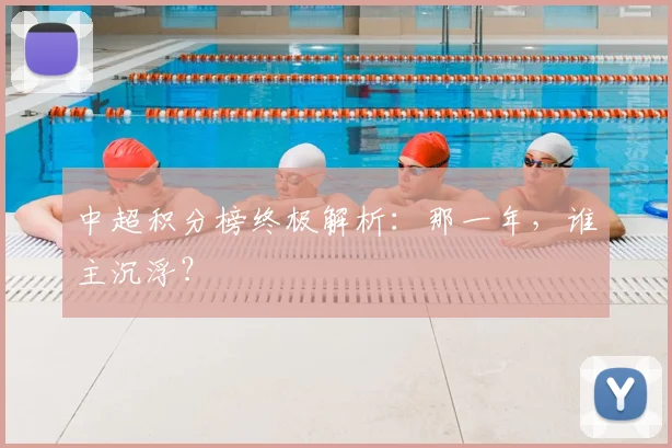 中超积分榜终极解析：那一年，谁主沉浮？