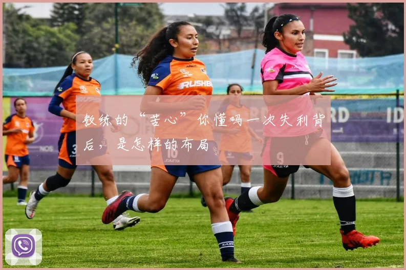 教练的“苦心”你懂吗一次失利背后，是怎样的布局